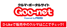 クルマ・ポータルサイトGoo-net