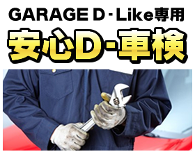 Garage D-Like専用 安心D-車検