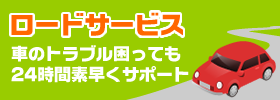 ロードサービス 車のトラブル困っても24時間素早くサポート