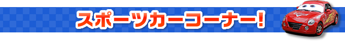 スポーツカーコーナー!