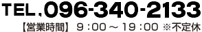 Tel.096-340-2133 営業時間：9:00～19:00 ※不定休