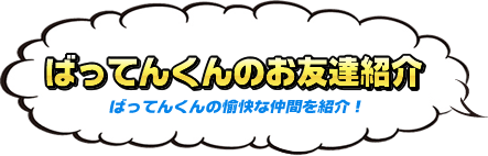 ばってんくんのお友達紹介