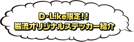 D-Like限定!!　巌流オリジナルステッカー紹介