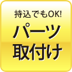 持込でもOK! パーツ取付け