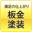 満足の仕上がり 板金塗装