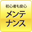 初心者も安心 メンテナンス